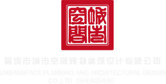逼在线免费深圳市城市空间规划建筑设计有限公司